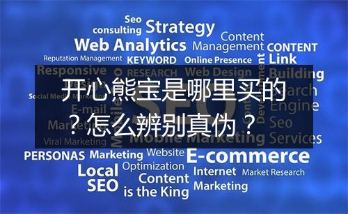 开心熊宝是哪里买的?怎么辨别真伪?