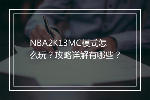 NBA2K13MC模式怎么玩?攻略详解有哪些?