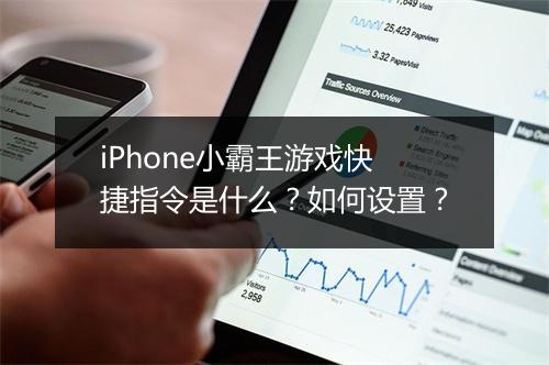 iPhone小霸王游戏快捷指令是什么?如何设置?
