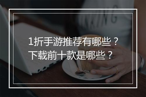 1折手游推荐有哪些?下载前十款是哪些?