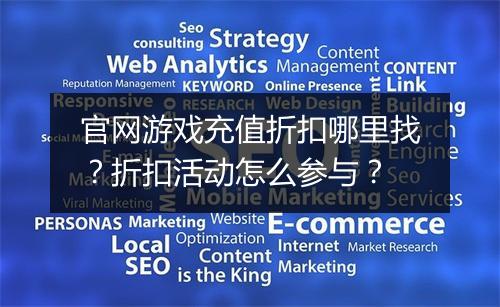 官网游戏充值折扣哪里找？折扣活动怎么参与？