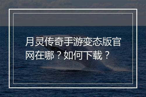月灵传奇手游变态版官网在哪?如何下载?