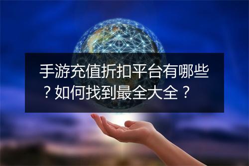 手游充值折扣平台有哪些?如何找到最全大全?