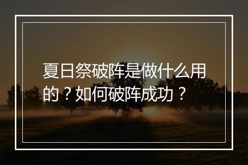 夏日祭破阵是做什么用的?如何破阵成功?