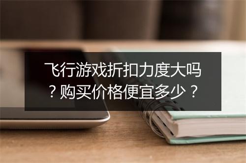 飞行游戏折扣力度大吗?购买价格便宜多少?
