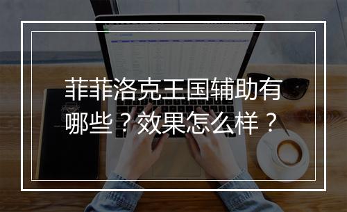菲菲洛克王国辅助有哪些?效果怎么样?