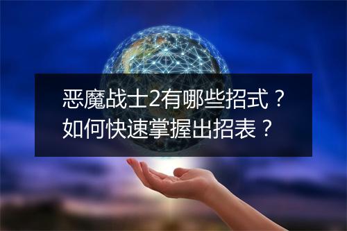 恶魔战士2有哪些招式？如何快速掌握出招表？