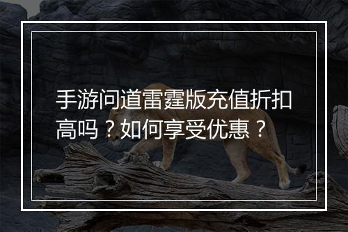 手游问道雷霆版充值折扣高吗?如何享受优惠?