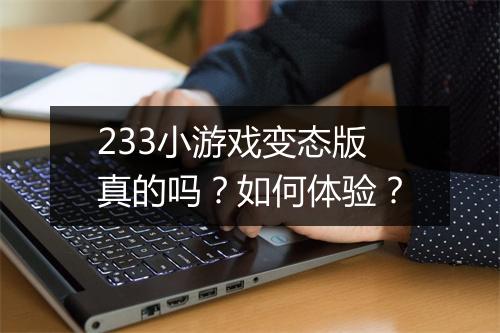 233小游戏变态版真的吗?如何体验?