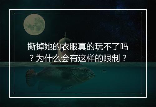 撕掉她的衣服真的玩不了吗？为什么会有这样的限制？