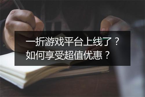 一折游戏平台上线了？如何享受超值优惠？