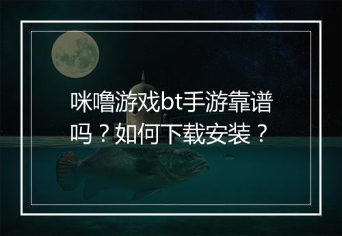 咪噜游戏bt手游靠谱吗?如何下载安装?