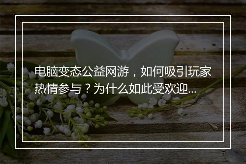 电脑变态公益网游,如何吸引玩家热情参与?为什么如此受欢迎?