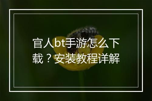 官人bt手游怎么下载？安装教程详解