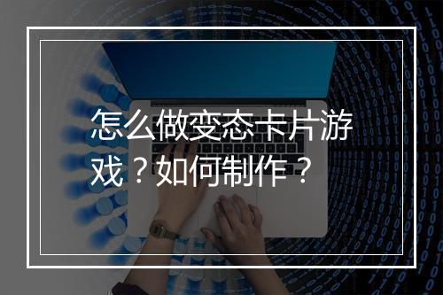 怎么做变态卡片游戏?如何制作?