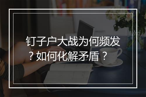 钉子户大战为何频发?如何化解矛盾?