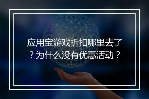 应用宝游戏折扣哪里去了?为什么没有优惠活动?
