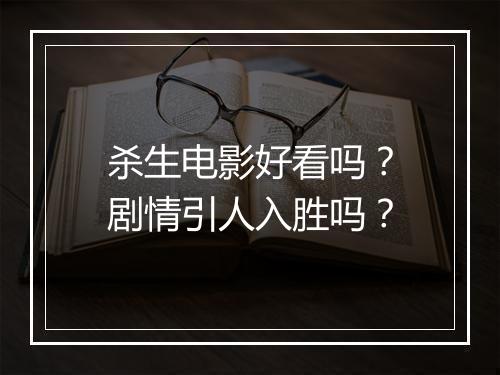 杀生电影好看吗？剧情引人入胜吗？