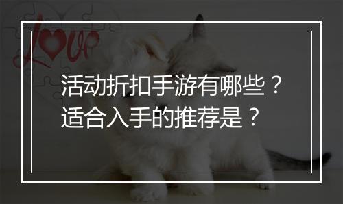 活动折扣手游有哪些?适合入手的推荐是?