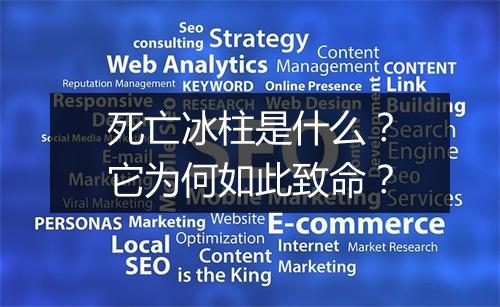 死亡冰柱是什么?它为何如此致命?