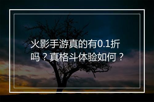 火影手游真的有0.1折吗?真格斗体验如何?
