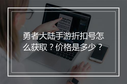 勇者大陆手游折扣号怎么获取?价格是多少?