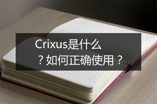 Crixus是什么?如何正确使用?