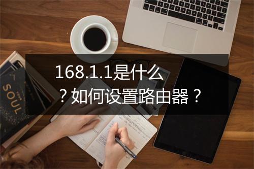 168.1.1是什么?如何设置路由器?