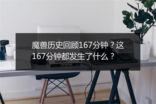 魔兽历史回顾167分钟？这167分钟都发生了什么？