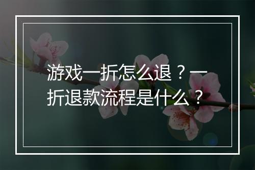 游戏一折怎么退?一折退款流程是什么?