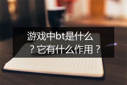 游戏中bt是什么？它有什么作用？