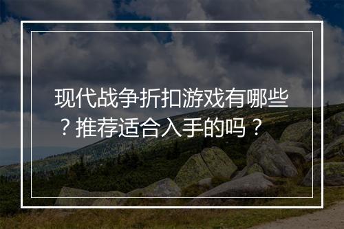 现代战争折扣游戏有哪些？推荐适合入手的吗？