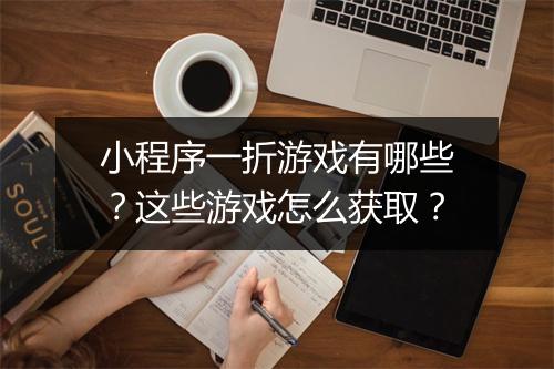 小程序一折游戏有哪些？这些游戏怎么获取？