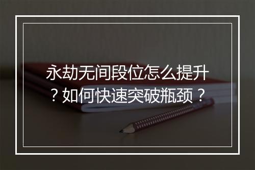 永劫无间段位怎么提升?如何快速突破瓶颈?