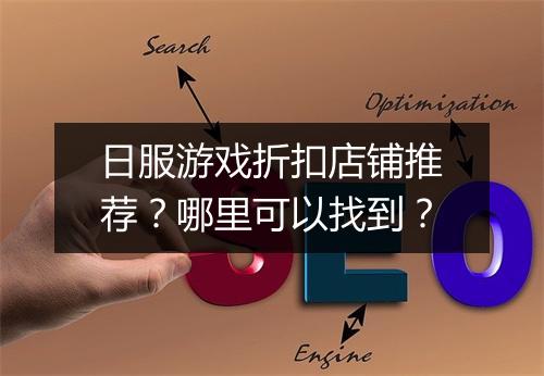 日服游戏折扣店铺推荐?哪里可以找到?