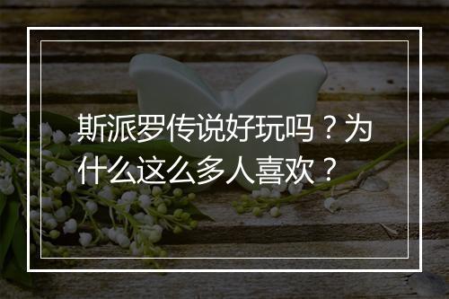斯派罗传说好玩吗?为什么这么多人喜欢?