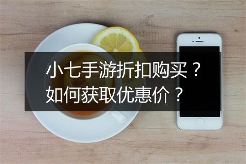小七手游折扣购买?如何获取优惠价?