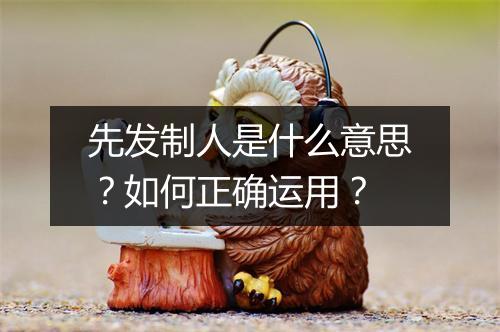 先发制人是什么意思?如何正确运用?