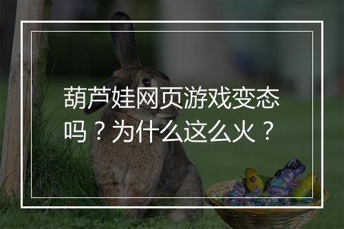 葫芦娃网页游戏变态吗?为什么这么火?