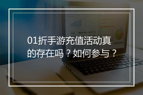 01折手游充值活动真的存在吗?如何参与?