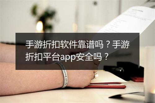 手游折扣软件靠谱吗?手游折扣平台app安全吗?