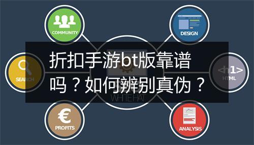 折扣手游bt版靠谱吗?如何辨别真伪?