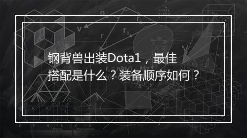 钢背兽出装Dota1,最佳搭配是什么?装备顺序如何?