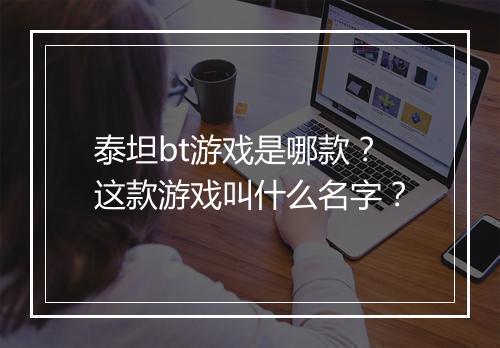 泰坦bt游戏是哪款？这款游戏叫什么名字？