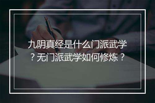 九阴真经是什么门派武学?无门派武学如何修炼?