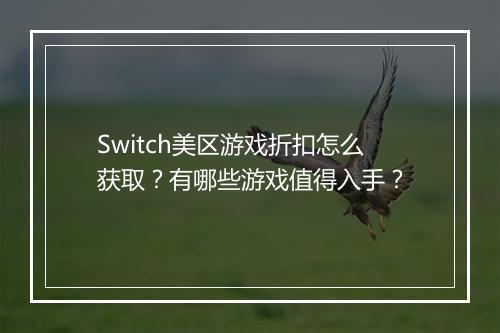 Switch美区游戏折扣怎么获取?有哪些游戏值得入手?