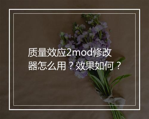 质量效应2mod修改器怎么用？效果如何？