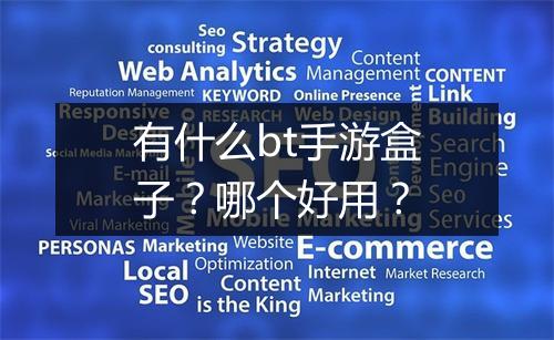 有什么bt手游盒子?哪个好用?