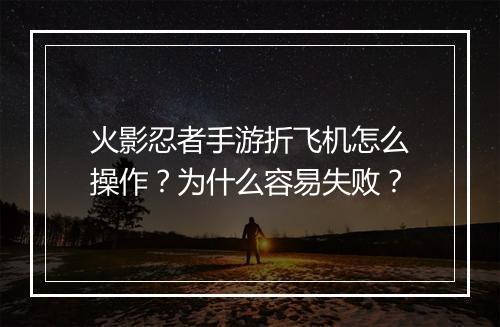 火影忍者手游折飞机怎么操作?为什么容易失败?