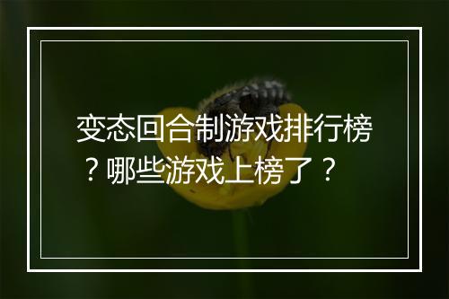 变态回合制游戏排行榜?哪些游戏上榜了?
